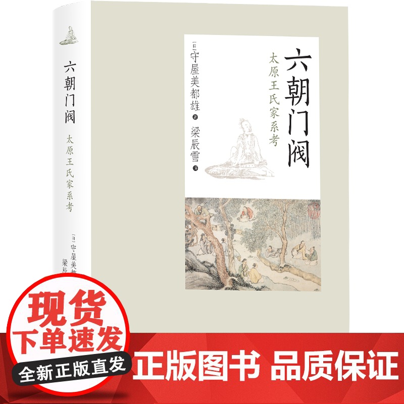 六朝门阀 太原王氏家系考 守屋美都雄名著历史读物三国魏晋南北朝史中西书局世纪出版中国史正版图书籍高清大图