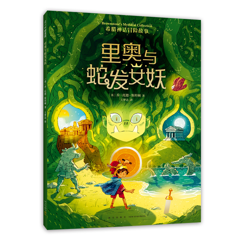 正版新书】里奥与蛇发女妖(英)乔·托德-斯坦顿9787513346559