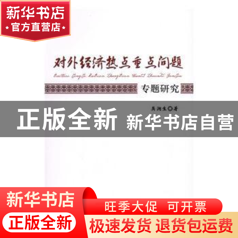正版 对外经济热点重点问题专题研究 吴涧生著 经济科学出版社 97