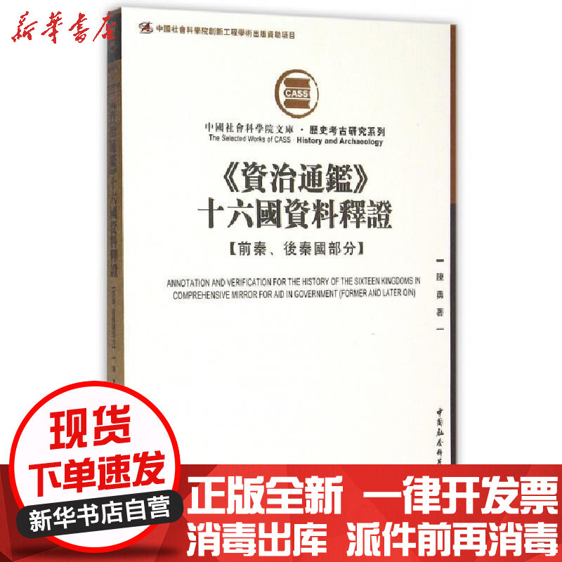 资治通鉴十六国资料释证 前秦后秦国部分 陈勇著 摘要书评在线阅读 苏宁易购图书