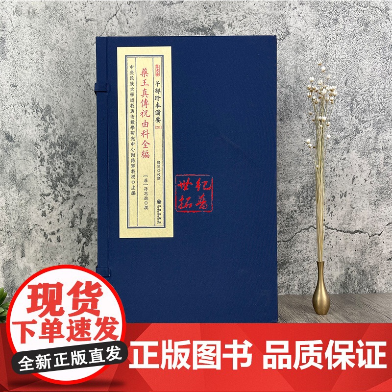 正版 药王真传祝由科全编 子部珍本备要(231) (唐)孙思邈 撰 古书宣纸线装 九州出版社高清大图