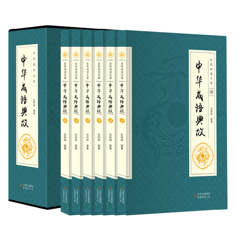 [正版] 全民阅读文库 中华成语典故 文白对照 国学藏书全六卷16开 吉林出版集团有限责任公司 成语故事 成语大全高清大图