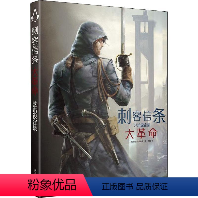 刺客信条:大革命艺术设定集 [正版]任选 刺客信条小说漫画全套书籍中文版艺术设定画集套装秘密圣战文艺复兴黑旗遗弃大革命启