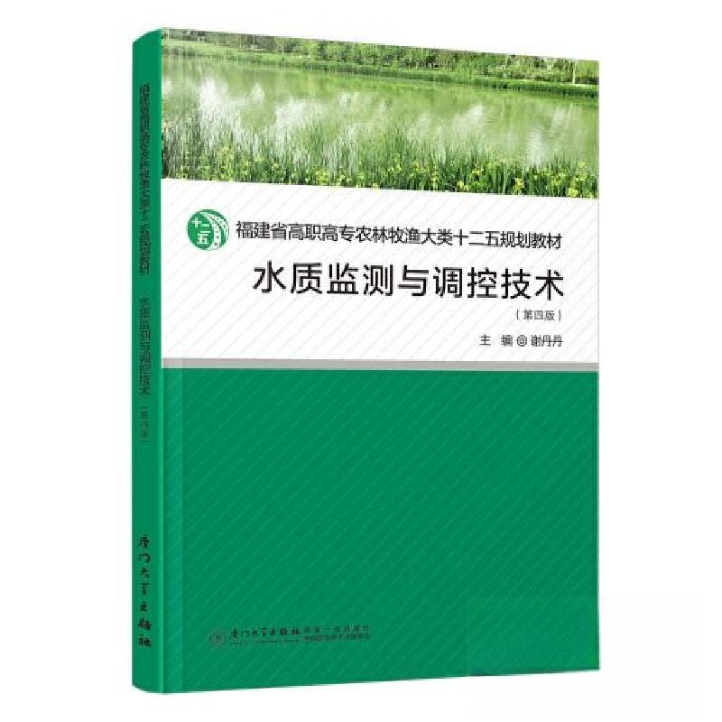 正版新书]水质监测与调控技术谢丹丹9787561589366高清大图