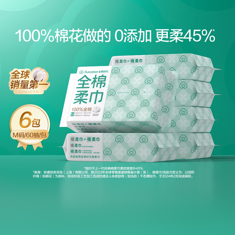全棉时代(Purcotton) M码100%纯棉 棉柔巾60片*6包/袋