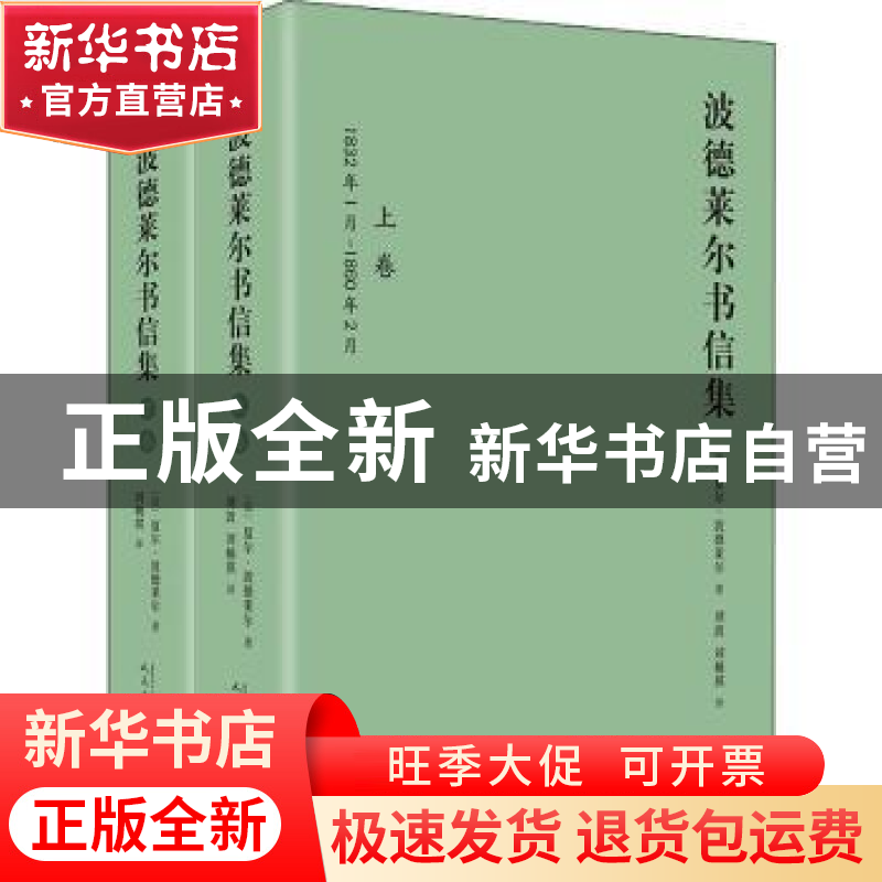 正版 波德莱尔书信集 【法】夏尔·波德莱尔 著,刘波,刘楠祺 译 人