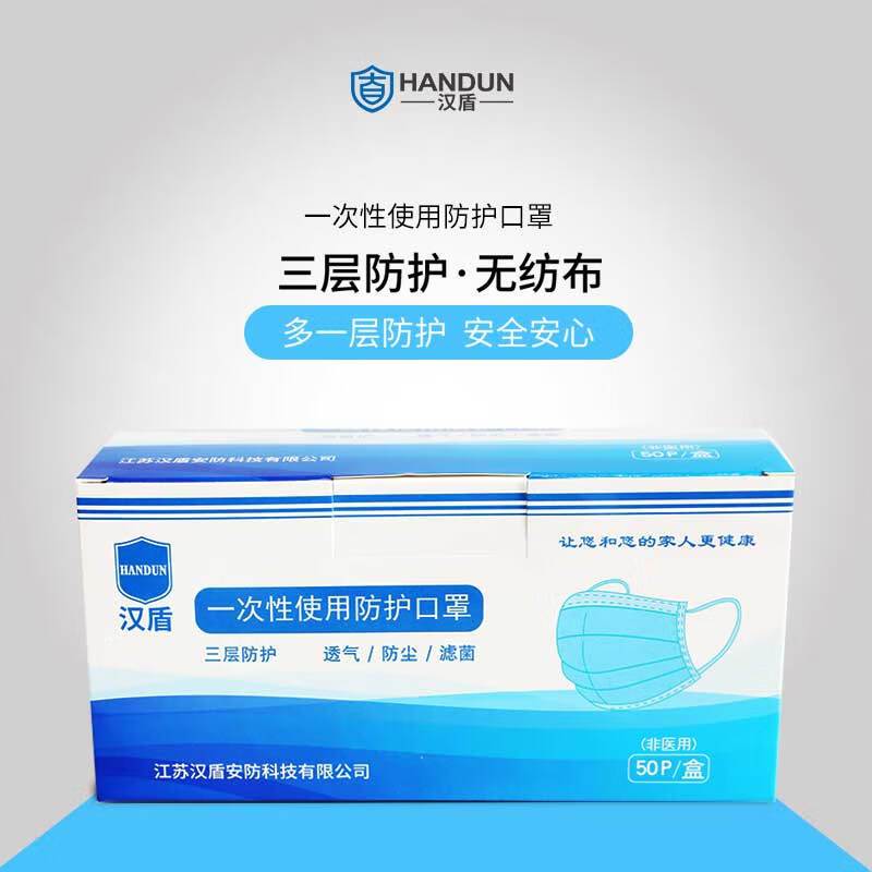 汉盾(HANDUN) HD1095 三层蓝色一次性防尘防飞沫透平面口罩 单片独立装 50只/盒