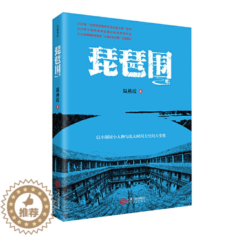 [醉染正版]琵琶围 温燕霞著 脱贫攻坚扶贫扶志长篇小说 赣南贫困山区脱贫攻坚史 江西人民出版社 正版图书高清大图
