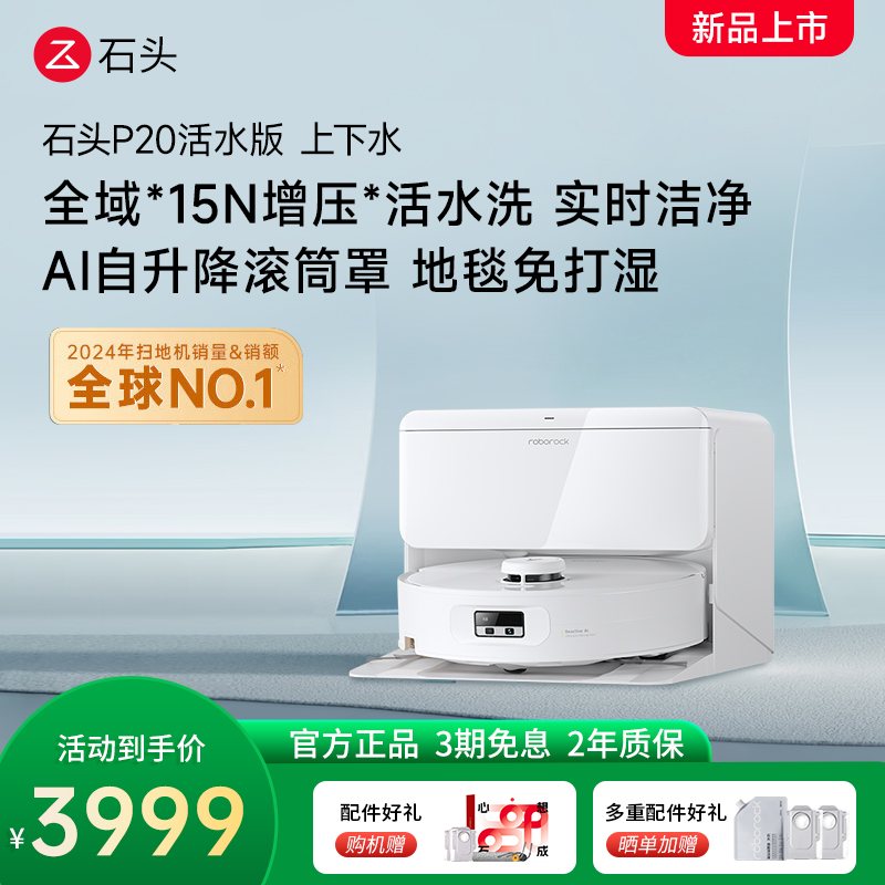 石头自清洁扫拖机器人 P20活水版 智能上下水版扫地机