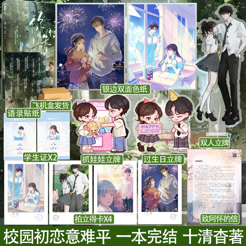 实体书+定制赠品 [正版]印特签天宇图书专享赠品 你失信了 十清杳 一本完结 青春文学校园爱情be言情小说暗恋文实体书籍高清大图
