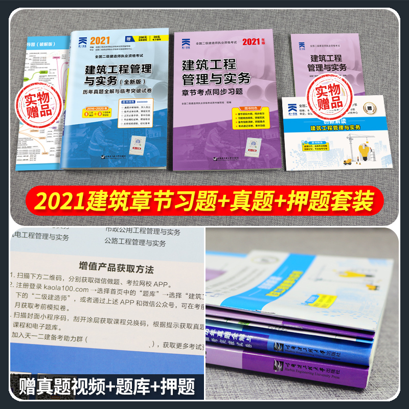 二建建筑试题二级建造师练习题册2021年建筑工程管理与实务章节考点同步复习题集2020版二建建筑题库历年真题试卷考试教材