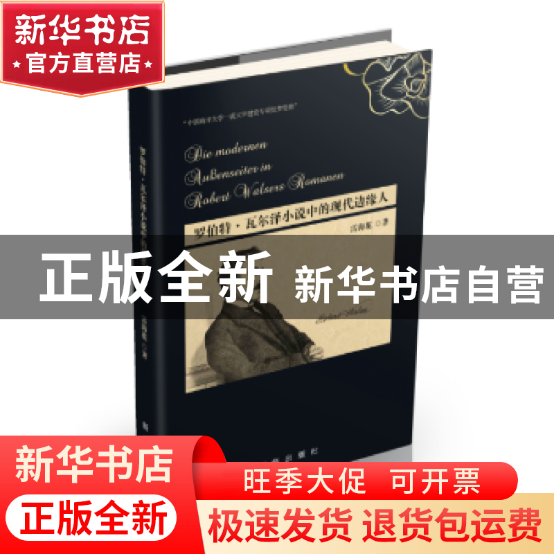 正版 罗伯特·瓦尔泽小说中的现代边缘人 雷海花著 新华出版社 978