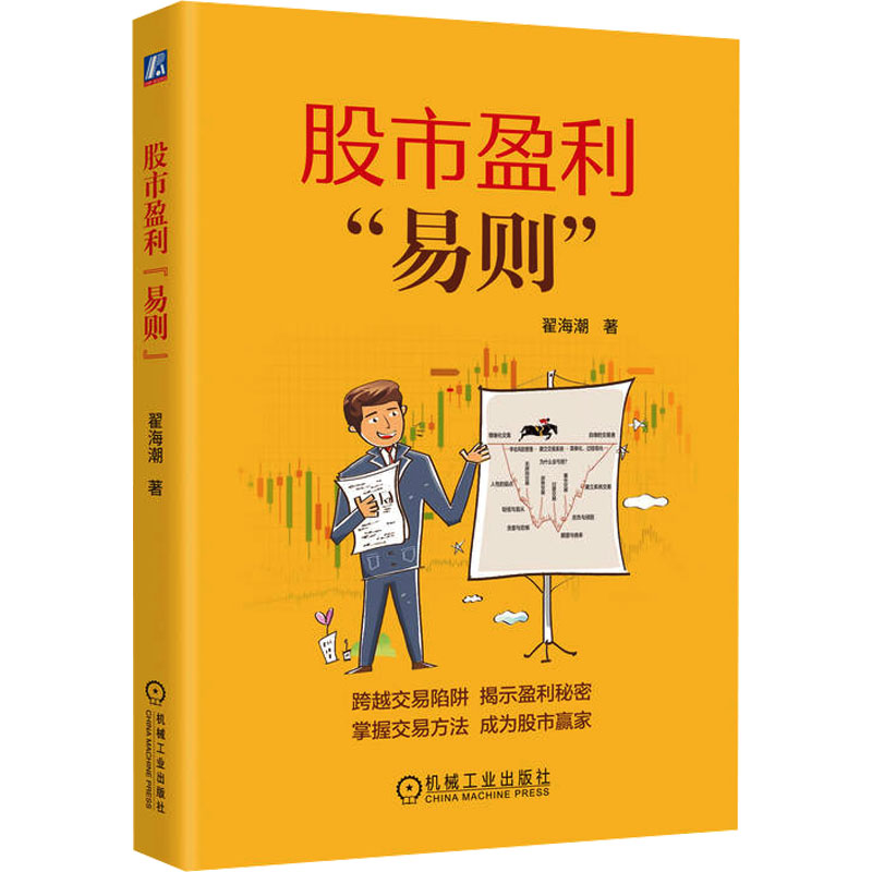 正版新书】股市盈利"易则"翟海潮 著9787111754992