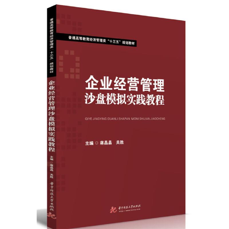 正版新书]企业经营管理沙盘模拟实践教程蒋晶晶,关胜主编978756高清大图