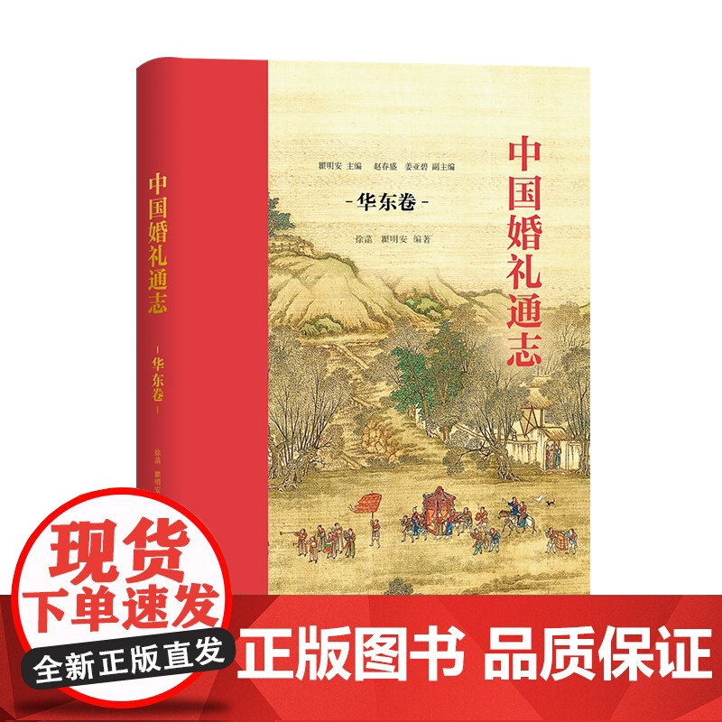 中国婚礼通志(华东卷) 瞿明安 主编 徐菡 瞿明安 编著 商务印书馆高清大图