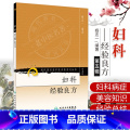 【正版】ZJ 妇科经验良方/现代老中医名著重刊丛书（第五辑） 杨志一　编著 书店书籍图书 医学 药学 中丛