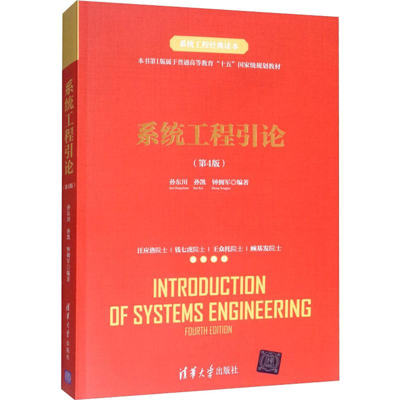 正版新书]系统工程引论(第4版)孙东川,孙凯,钟拥军 著9787302528高清大图