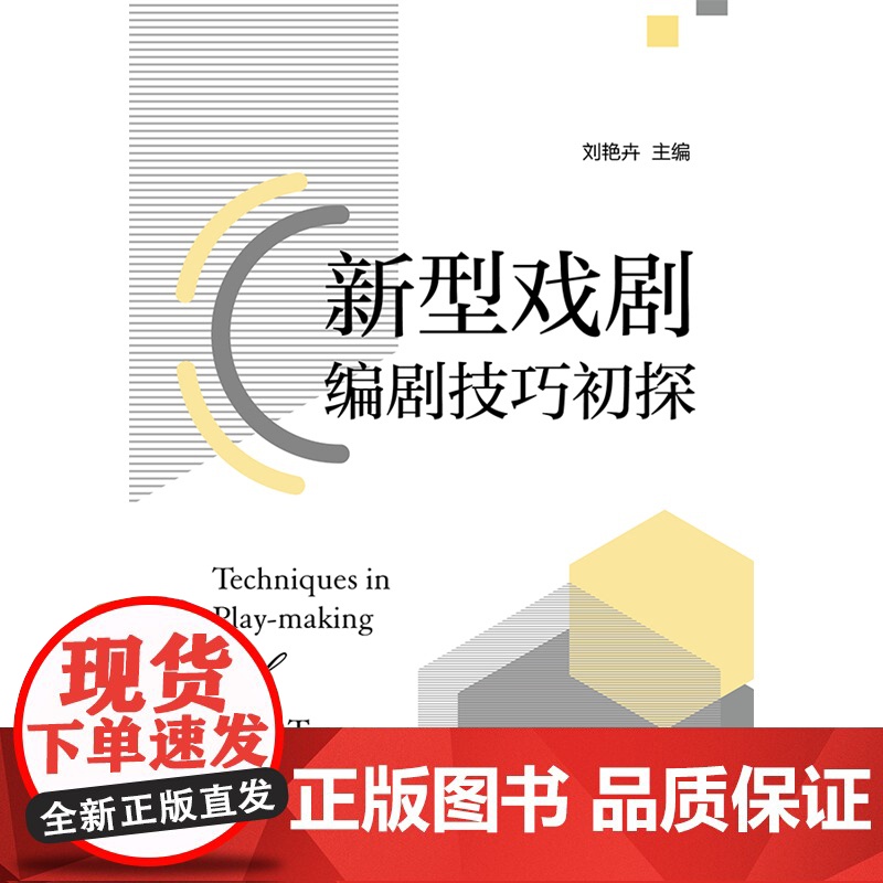 新型戏剧编剧技巧初探 刘艳卉主编上海人民出版社编剧学微短剧揭秘新型戏剧创作技巧正版图书籍高清大图
