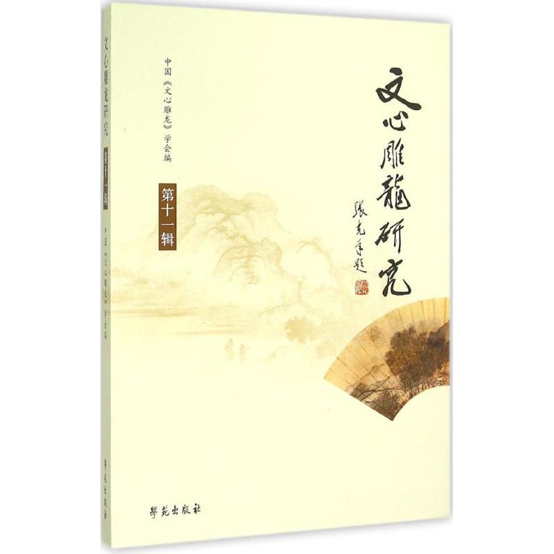 正版新书】文心雕龙研究(第11辑)中国文心雕龙学会978750774781