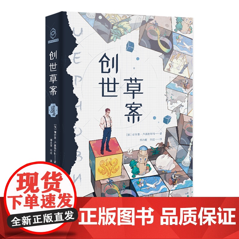 正版 创世草案 谢尔盖卢基扬年科2005年俄罗斯年度佳原创科幻小说 新星出版社八光分科幻小说书籍高清大图