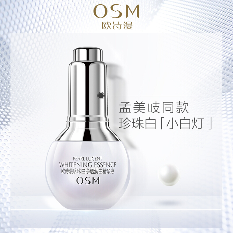 欧诗漫OSM珍珠白净透亮面部护肤精华液美和白淡斑精华液女学生祛斑小白灯20ml