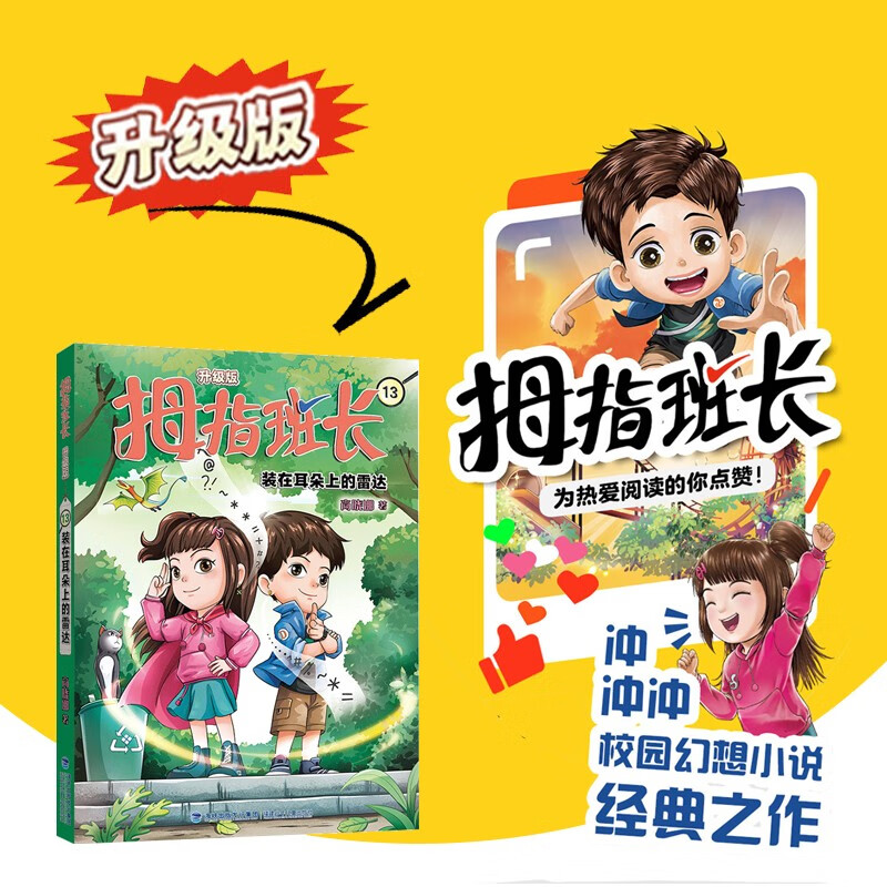 拇指班长13(升级版):装在耳朵上的雷达 [正版]新版 拇指班长13装在耳朵上的雷达 商晓娜的书拇指班长全套第十三册小学高清大图