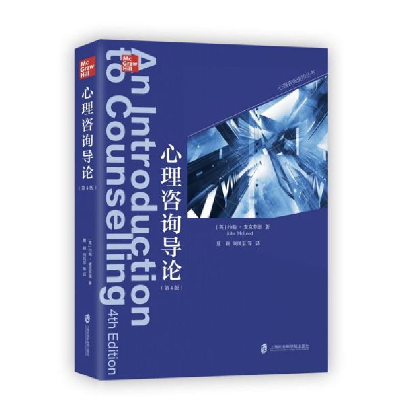 音像心理咨询导论(第4版)约翰·麦克劳德
