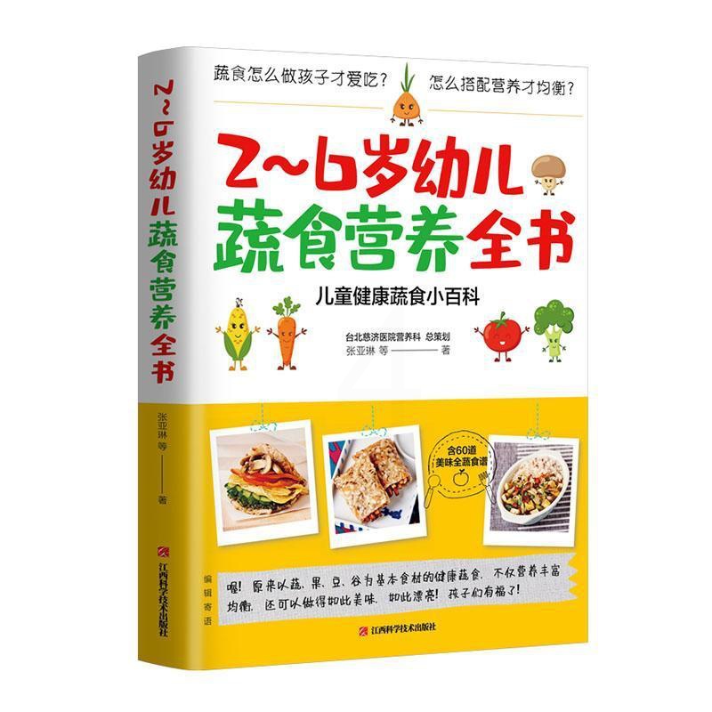 [醉染正版]2-6岁幼儿蔬食营养全书:儿童健康蔬食小百科张亚琳 健康与养生书籍高清大图