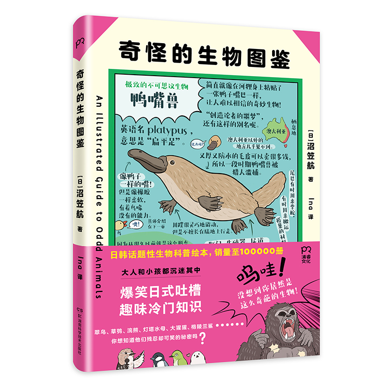 奇怪的生物图鉴 [正版]奇怪的生物图鉴 [日] 沼笠航 著 Ina 译 科普绘本 奇幻风格 大幅手绘解剖图谱 超自然奇怪