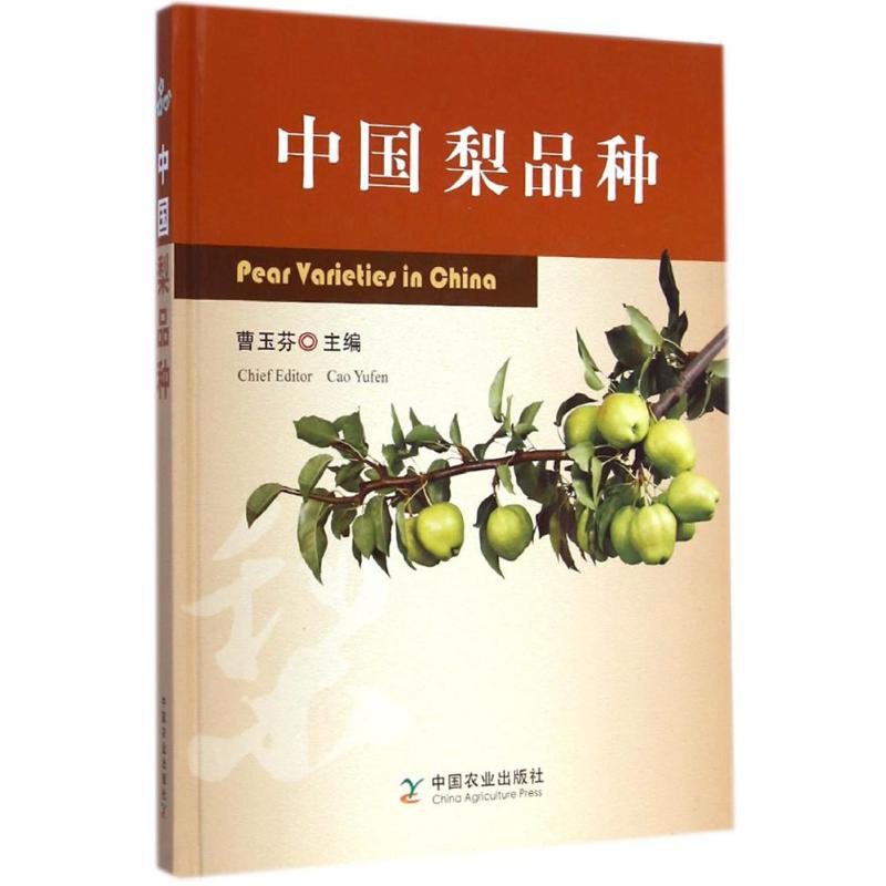 【M】中国梨品种-9787109195325