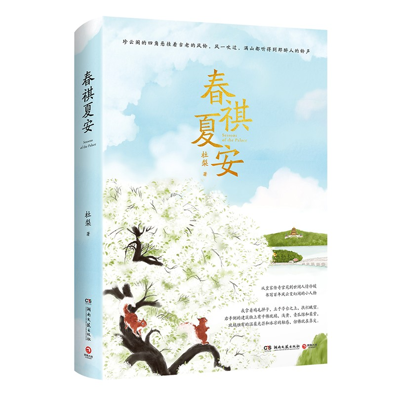 正版新书]春祺夏安杜梨 著9787572611315高清大图