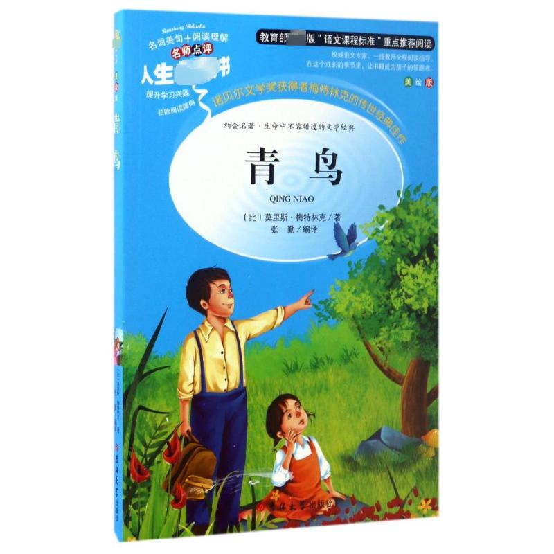 醉染图书青鸟 美绘版9787567768857高清大图