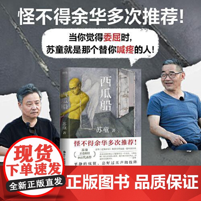 西瓜船 收录17篇茅盾文学奖得主苏童的代表性小说 余华多次 中国近代随笔文学 列给学生书单中高清大图