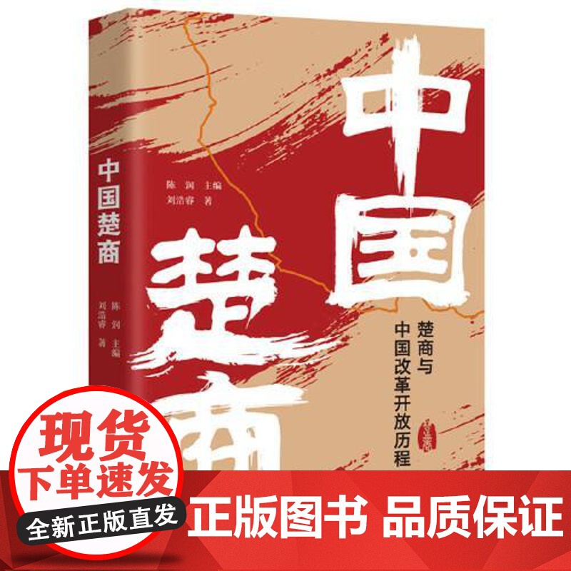 中国楚商 华中科技大学出版社