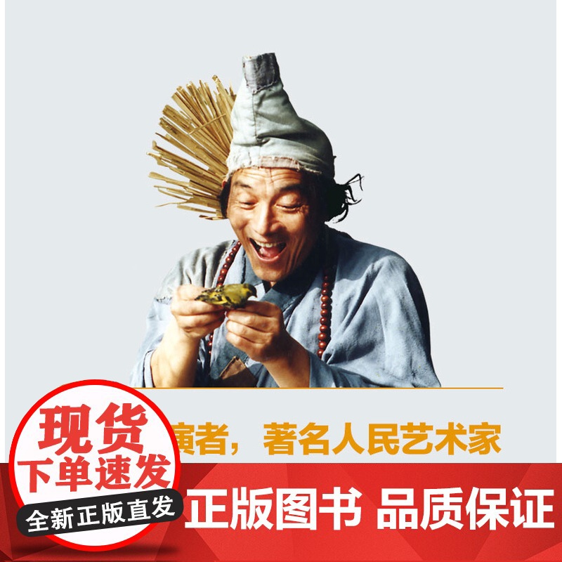 正版 梦想永远不会太晚 “济公”游本昌的智慧人生 85版济公珍贵文字影像资料 老一辈表演艺术家毕其一生的舞台经验表演技高清大图