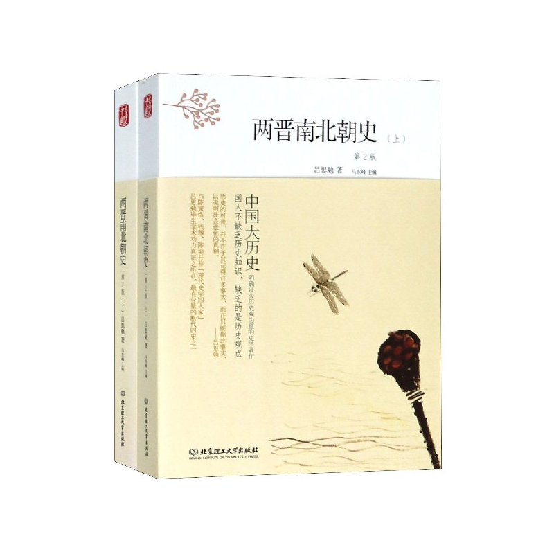[正版]两晋南北朝史(上下第2版)/中国大历史