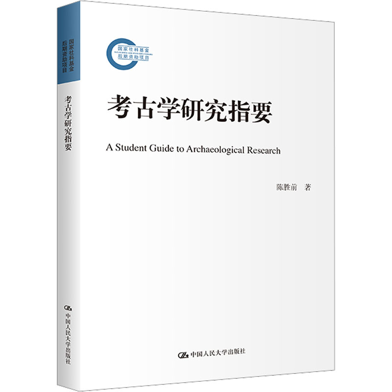 [M]考古学研究指要-9787300311807高清大图