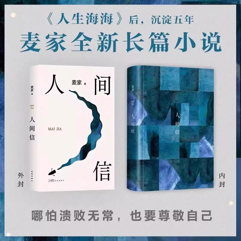 人间信 麦家 [正版]人间信 麦家2024全新长篇小说新书 麦家茅盾文学奖得主人生海海风声解密暗算人生哲学文学小说书高清大图