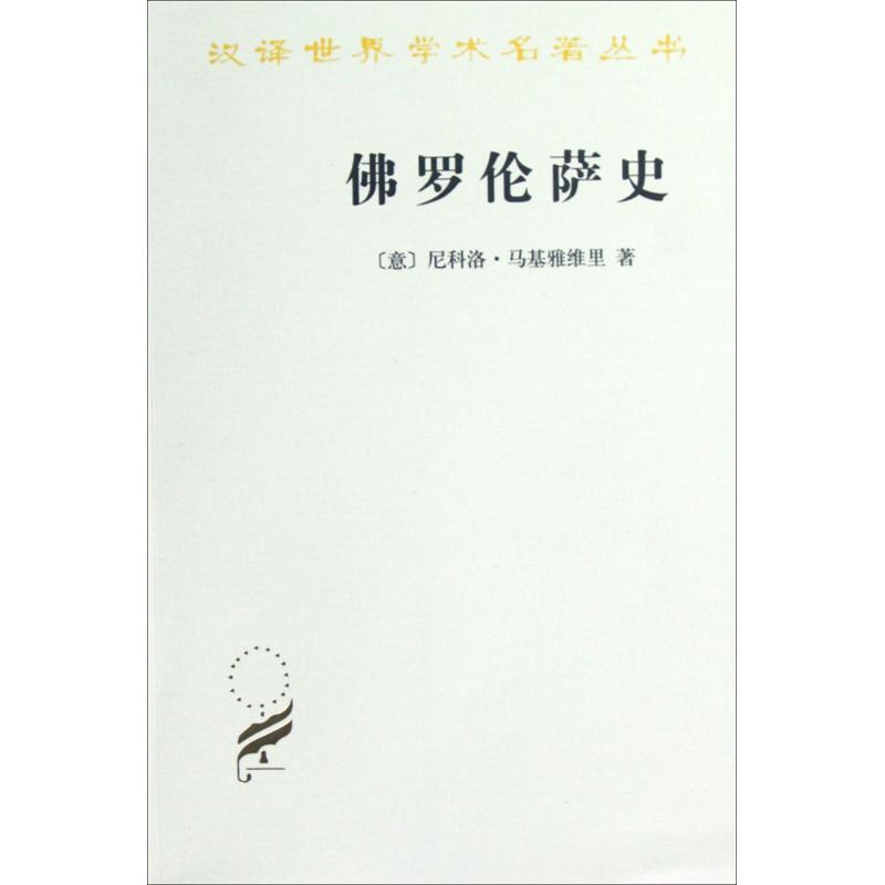 汉译世界学术名著丛书-佛罗伦萨史高清大图