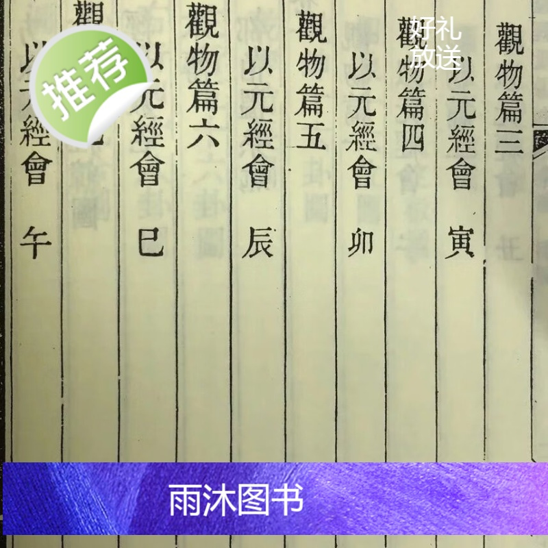 正版 皇极经世易知(二册)宋.邵雍 广文