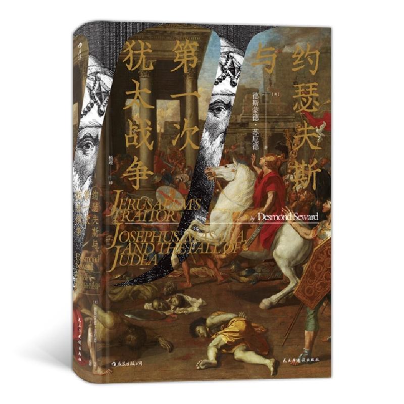 正版新书]约瑟夫斯与第一次犹太战争(精)(英)德斯蒙德·苏厄德|责高清大图