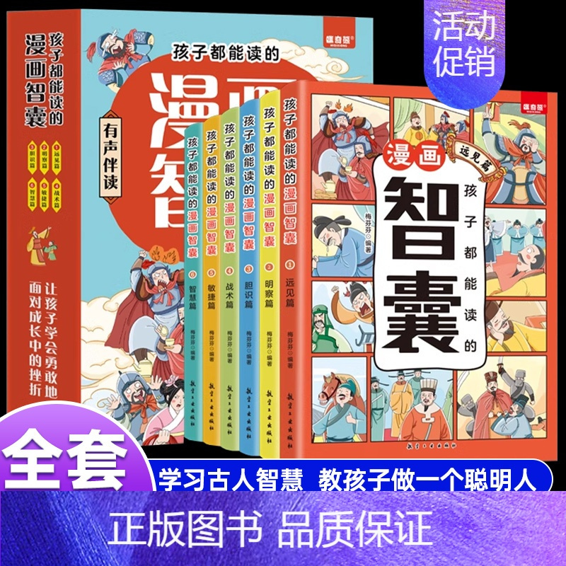 孩子都能读的漫画智囊 全6册 [正版]孩子都能读的漫画智囊全集全6册冯梦龙著少年趣读漫画书籍白话精选本小学生课外阅读书情