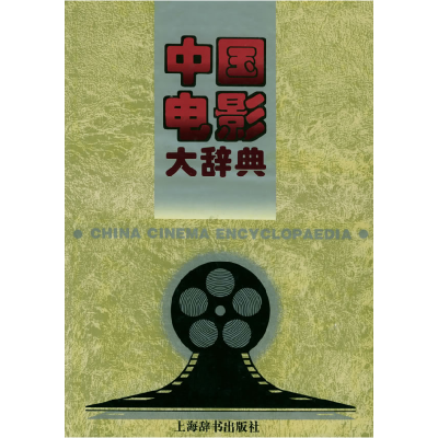 11中国电影大辞典978753260326822
