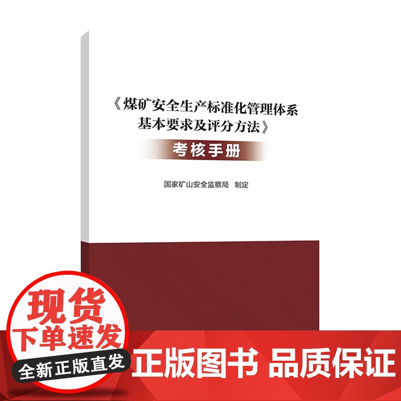 [2024新版]煤矿安全生产标准化管理体系基本要求及评分方法(考核手册)国家矿山安全监察局 应急管理出版社高清大图