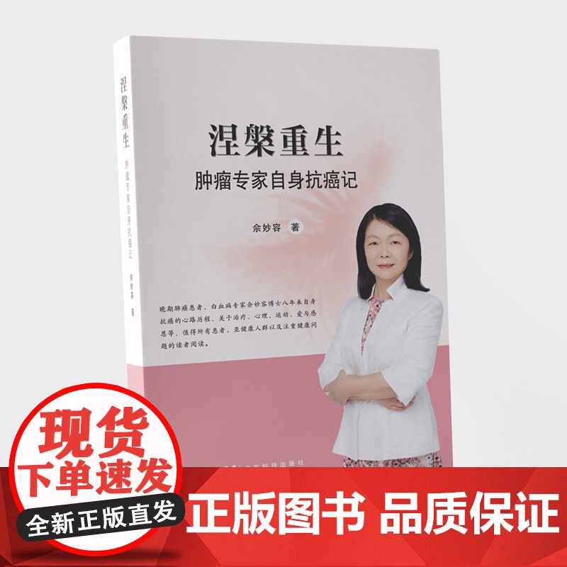 涅槃重生:肿瘤专家自身抗癌记 佘妙容主任抗癌历程 广东科技出版社高清大图