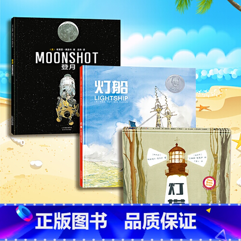 【全3册】灯塔+灯船+登月 【正版】北斗全3册灯塔灯船登月 赛伯特大奖科学绘本 3-6-9-12岁儿童精装硬壳科普绘本图