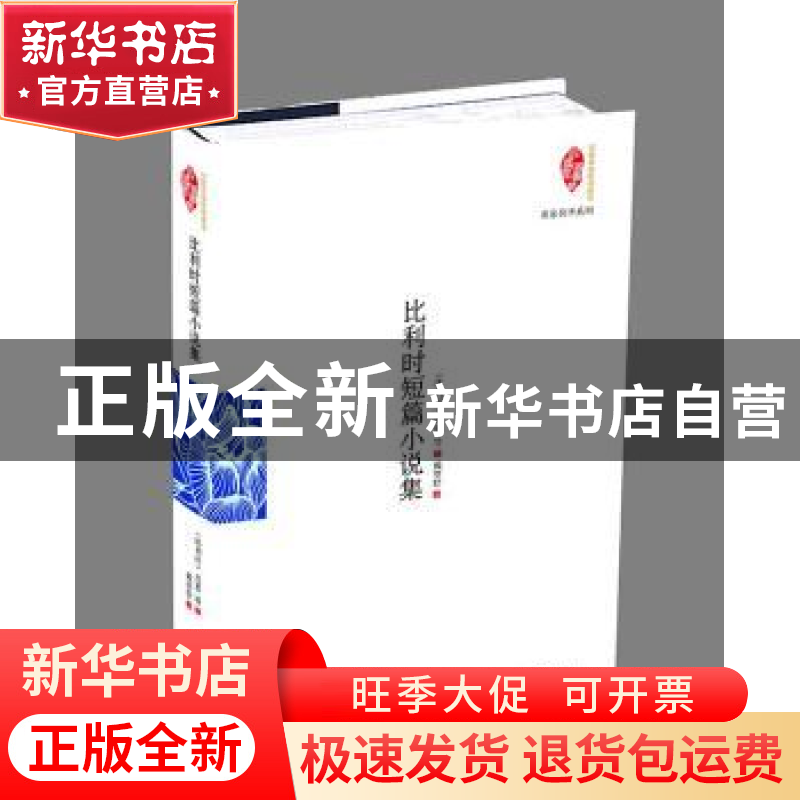正版 比利时短篇小说集 (比)皮思著 当代世界出版社 978750901020