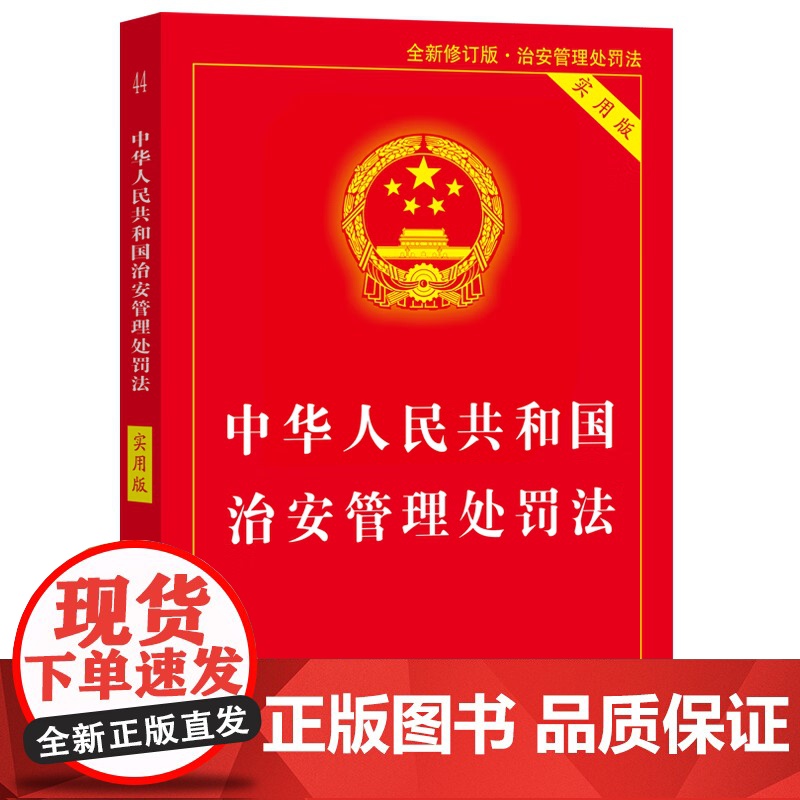 2025年新版中华人民共和国治安管理处罚法实用版 进一步规范和保障执法 加强对未成年人的保护 聚焦未成年人违法行为978高清大图