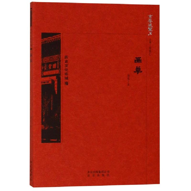 正版新书】西单刘岳 著9787200134407