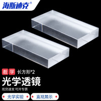 海斯迪克HKCL-284 物理光学透镜 科学物理实验器材 长方形透镜(2个装)